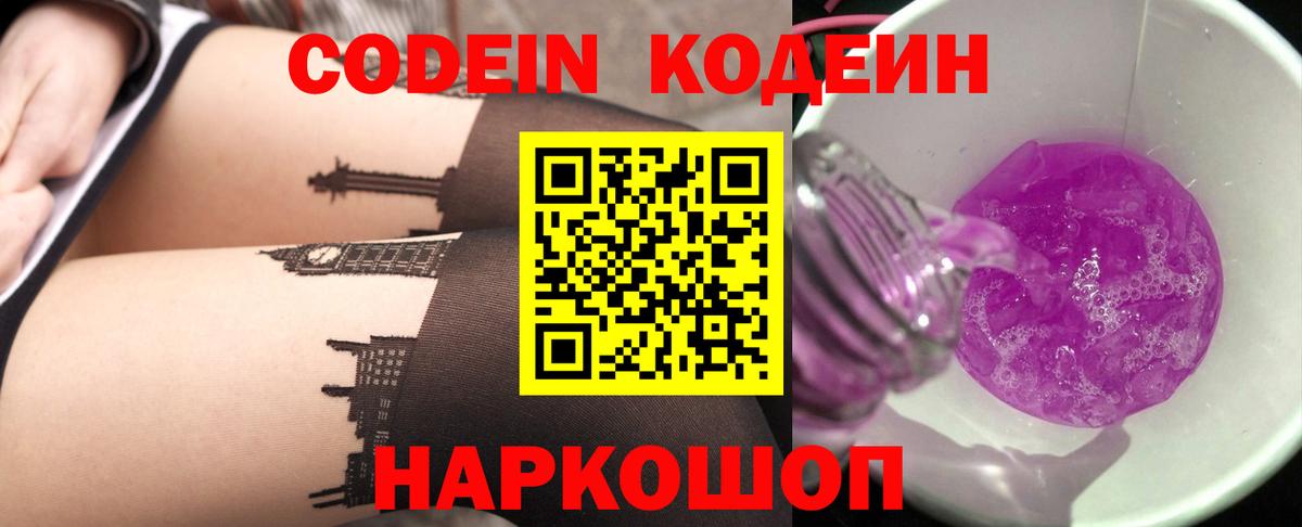 Кодеин Purple Drank  Вход с VPN  Сарапул 